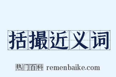 括撮近义词是什么意思的图片